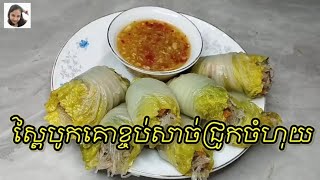 ស្ពៃបូកគោខ្ចប់សាច់ជ្រូកចំហុយ