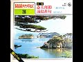 【試聴用】民謡をたずねて26 斎太郎節 三橋美智也 遠島甚句 原田直之