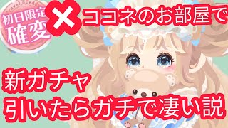 【ポケコロ】新グランドガチャが確率up！？ココネの部屋でガチャひいてみた！