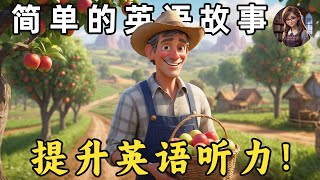 开始理解英语听力 🎧简单英语故事《果农的一天》第18课