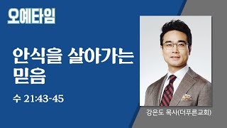 번개탄TV 오예타임 강은도 목사