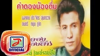 ค่าดองน้องตื่ม - รุ่งโรจน์ เพชรธงชัย