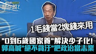 「0到6歲國家養」解決少子化！郭台銘高喊「絕不貪汙」把政治當志業【CNEWS】