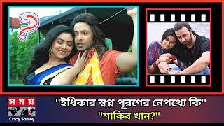 ইধিকার স্বপ্ন পূরণের নেপথ্যে কি শাকিব খান । Idhika Paul । Shakib Khan । Crazy Somoy