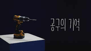 공구의 기억