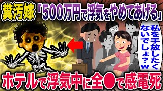 糞汚嫁「500万円で浮気をやめてあげる」→ホテルで浮気中に全●で感電死【2ch修羅場スレ・ゆっくり解説】