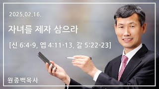 2025.02.16. 안중명성교회 [ 자녀를 제자 삼으라  ]