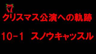 【白猫プロジェクト】クリスマス公演への軌跡　10-1スノウキャッスル