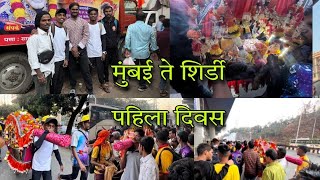 First day sai palkhi padyatra || mumbai to shirdi || TUSHAR SONAVANE VLOG || OM SAI MANDIR TRUST