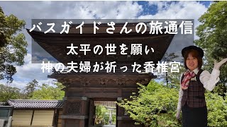 バスガイドさんの旅通信　太平の世を願い　神の夫婦が祈った香椎宮