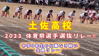 速っっ💨💨💨すっごいリード‼️‼️全員で走る🏃‍♀️🏃‍♂️2023土佐中高校 中学3年生の仁義なき戦い💨💨💨‼️‼️‼️