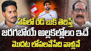 ఏపీలో రెడ్ బుక్ తెరిస్తే జరగబోయే అల్లకల్లోలం ఇదే..! | Adusumilli About Red Book | Manamtv