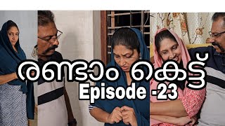 രണ്ടാം കെട്ട് (Episode -23) ജമീല വീണ്ടും സ്ഥാനം നേടിയെടുക്കുമ്പോൾ/webseries/Malayalam/family skit