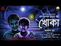 KHOKA(খোকা)|HAUNTED100|Akash Guha|Bengali Horror Audio Story