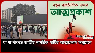 যা যা থাকছে জাতীয় নাগরিক পার্টির আত্মপ্রকাশ অনুষ্ঠানে | Jatiya Nagorik Party | Probash Time