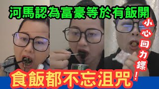 河馬認為富豪等於有飯開！食飯都不忘沮咒！#何伯 #何太 #河馬 #東張西望 #tvb