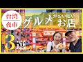 最新台湾旅行B級グルメ夜市おすすめ３選｜饒河街観光夜市シニア夫婦｜ダブルツリー台北中山③