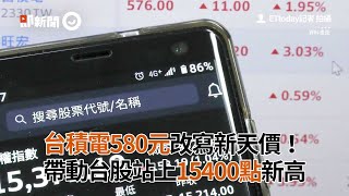 台積電580元改寫新天價！  帶動台股站上15400點新高