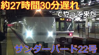 【大雪で足止め】約27時間30分遅れで大阪まで帰ってきた特急サンダーバード22号ダイジェスト【京都⇒大阪】