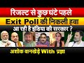 रिजल्ट से कुछ घंटे पहले Exit Poll की निकली हवा..आ रही है इंडिया की सरकार? अशोक वानखेड़े With प्रज्ञा