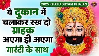 खूब पैसा कमाना है, तो सुबह उठते ही, पहले ये भजन चलाया करो | Khatu Shyam Bhajan 2025 |Shyam Bhajan