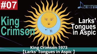 【King Crimson -7】 1973年のキング・クリムゾン“太陽と戦慄 Larks' Tongues in Aspic”【ゆるゆる解説】