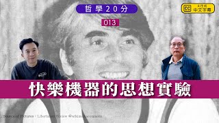 【哲學20分・陶國璋 013】快樂機器的思想實驗 feat  黃沐恩博士