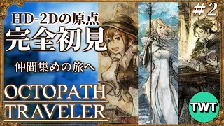 【オクトパストラベラー 完全初見プレイ #2】4人目の仲間を求めて！HD-2Dの元祖「OCTOPATH TRAVELER」を完全初見で実況プレイ【PS5版】