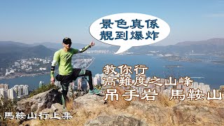 [ 4K 行山VLOG] 山水禾田 自導自演 教你行吊手岩 馬鞍山 高難度 險峻之山峰 景色優美 上集