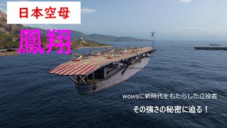 [ゆっくり実況」「wows] 日本空母で戦場を荒らしてみた！ゆっくりたちの日本海軍で海戦生活＃２