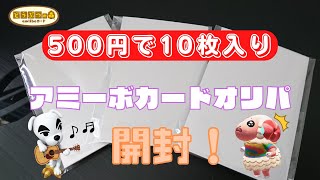 【あつ森】500円で10枚入り！アミーボカードオリパ開封！