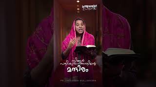 നിങ്ങൾ പരിശുദ്ധാത്മാവിന്റെ മന്ദിരം | Dawn of Hope | പ്രത്യാശയിൻ പ്രഭാതം | Pr. Greeshma Mullakkara