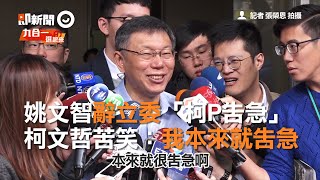 姚文智辭立委「柯P告急」　柯文哲苦笑：我本來就告急