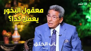 قبل ما تشتري بخور في بيتك شوف الفيديو ده .. كلام خطير من د. عمرو صقر