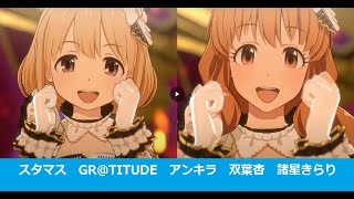 【スタマス】THE IDOLM@STER STARLIT SEASON /GR@TITUDE /ANKIRA/杏ときらりが一緒に歌います