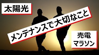 【#28】太陽光発電事業メンテナンスにおいて大切なこと。。アイテスWebセミナーダイジェスト