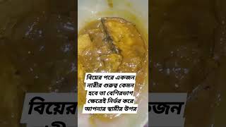 বিয়ের পরে একজন নারীর গুরুত্ব কেমন হবে তা বেশিরভাগ ক্ষেত্রেই নির্ভর করে আপনার স্বামীর উপর#shorts