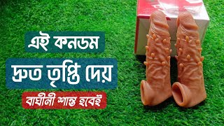 সঙ্গীকে ২ মিনিটে দ্রুত তৃপ্তি দিতে চাইলে এই জাদুর কনডম ব্যবহার করুন।  Dot lock condom.