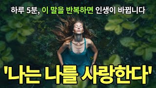 당신의 삶을 180도 바꿀 말들: 긍정의 힘 체험하기! [2번 반복] 9시간