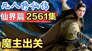 【凡人修仙传】仙界篇：2561集  魔主出关      凡人修仙传剧情讲解 凡人修仙分析 凡人修仙传原著小说解析 凡人修仙传小说解读