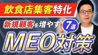 【飲食店集客】新規顧客を増やすMEO対策7選【Googleマップ集客対策】