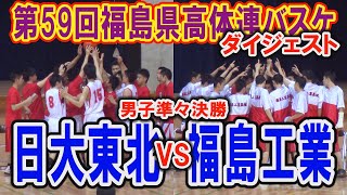 【バスケ】日大東北VS福島工業　男子準々決勝　（H25度　第59回福島県高等学校体育大会バスケットボール競技）