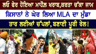 ਲਓ ਫੇਰ ਹੋਇਆ ਮਾਹੌਲ਼ ਖਰਾਬ,ਕਿਸਾਨਾਂ ਨੇ ਘੇਰ ਲਿਆ MLA ਦਾ ਮੁੰਡਾ,ਫੇਰ ਕਰਤਾ ਚੱਕਾ ਜਾਮ