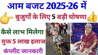 वरिष्ठ नागरिकों के लिए 5 नई घोषणा !📢 आम बजट 2025! 👉senior citizen pension scheme !बुजुर्गों को फायदा