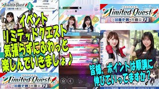 実況【ひな図書】イベント「Limited Quest-加藤史帆 斎藤京子-」何かしら見えてきましたでしょうか？385