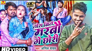 #Anil_Yadav New Video Song 2022 _ तोरा बिन मरबौ गे छौरी - Tora Bin Marbau Ge Chhauri _Maithili Video