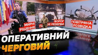 🔴 Оперативний черговий: Ворог підтягує резерви. Шведський летучий радар. Наслідки Саміту миру