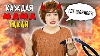 КАЖДАЯ МАМА ТАКАЯ (каждый родитель такой)