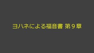 聖書朗読 43 ヨハネによる福音書 第９章