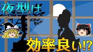 【ゆっくり解説】夜型人間が実は健康！？